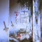 纵剑走天下（《秦时明月·天行九歌》盖聂生贺同人曲）