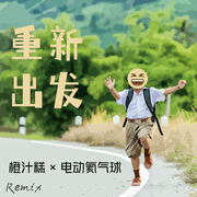 电动氦气球-重新出发（Oranger橙汁糕 remix）