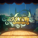 『你们这些小坏蛋就知道找我唱大婶』专辑