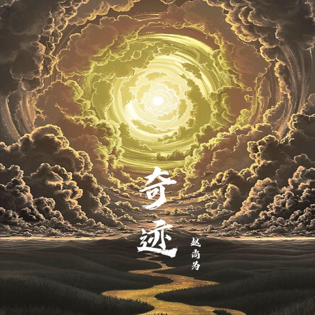 奇迹