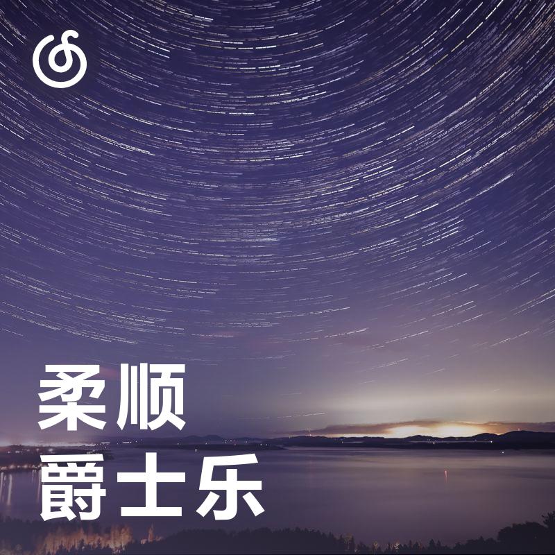 [柔顺爵士] 舒缓身心 享受爵士高级感