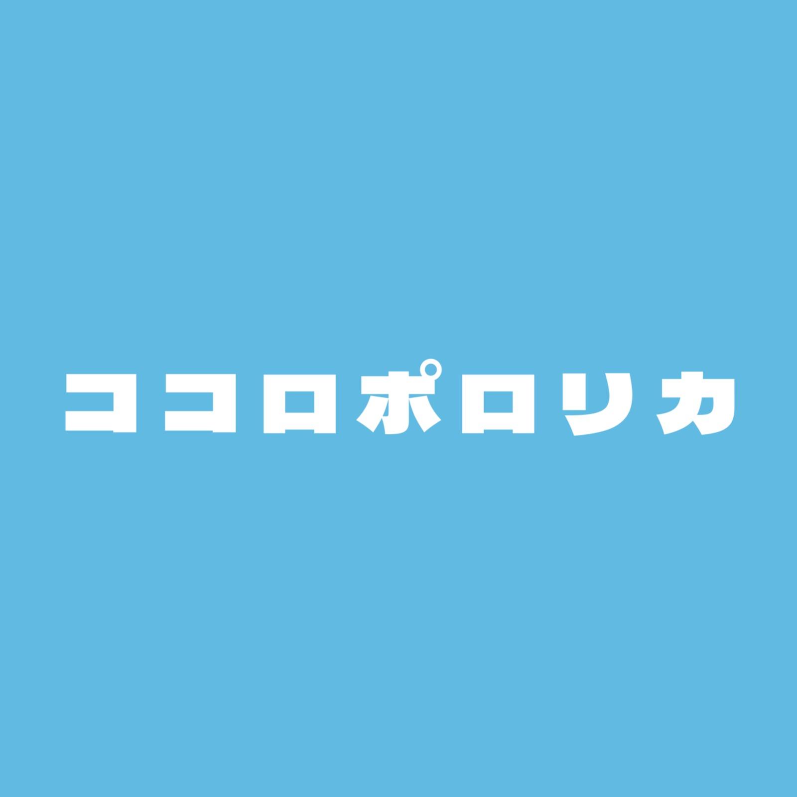 ココロポロリカ