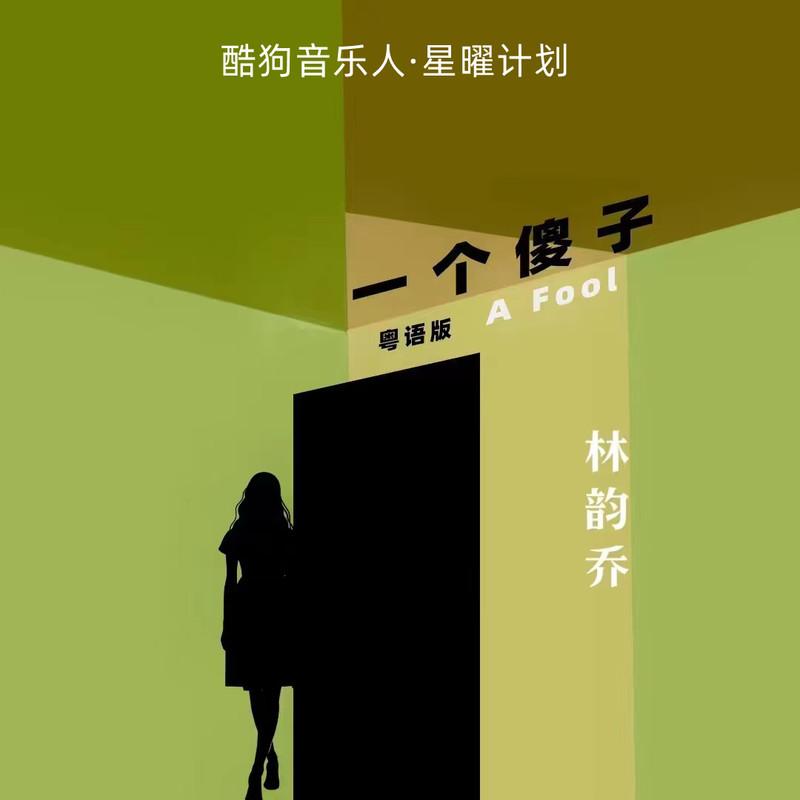 一个傻子 (粤语版伴奏)
