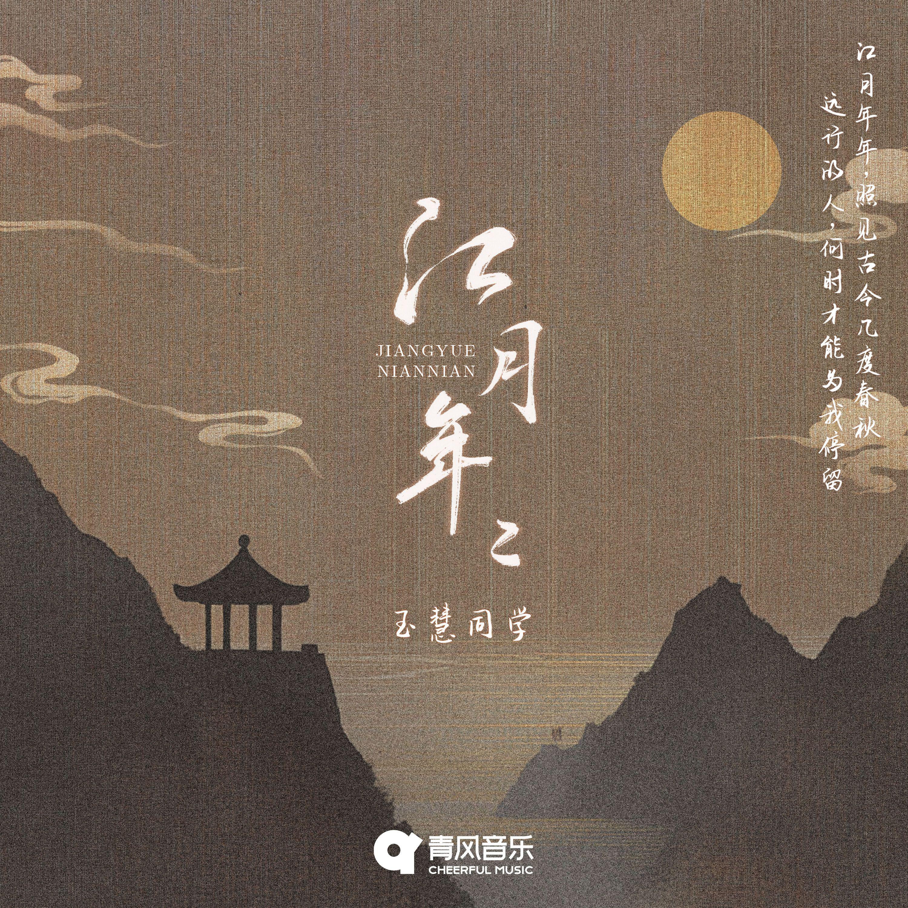 魏玉慧《江月年年》[MP3_LRC]_MP3免费下载