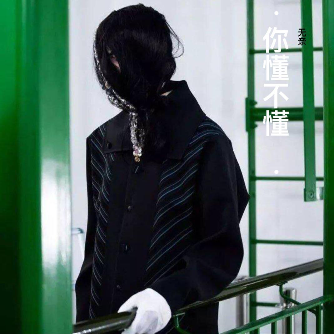 你懂不懂
