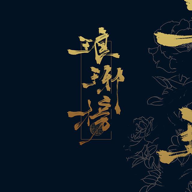 琅琊榜原创古风系列专辑