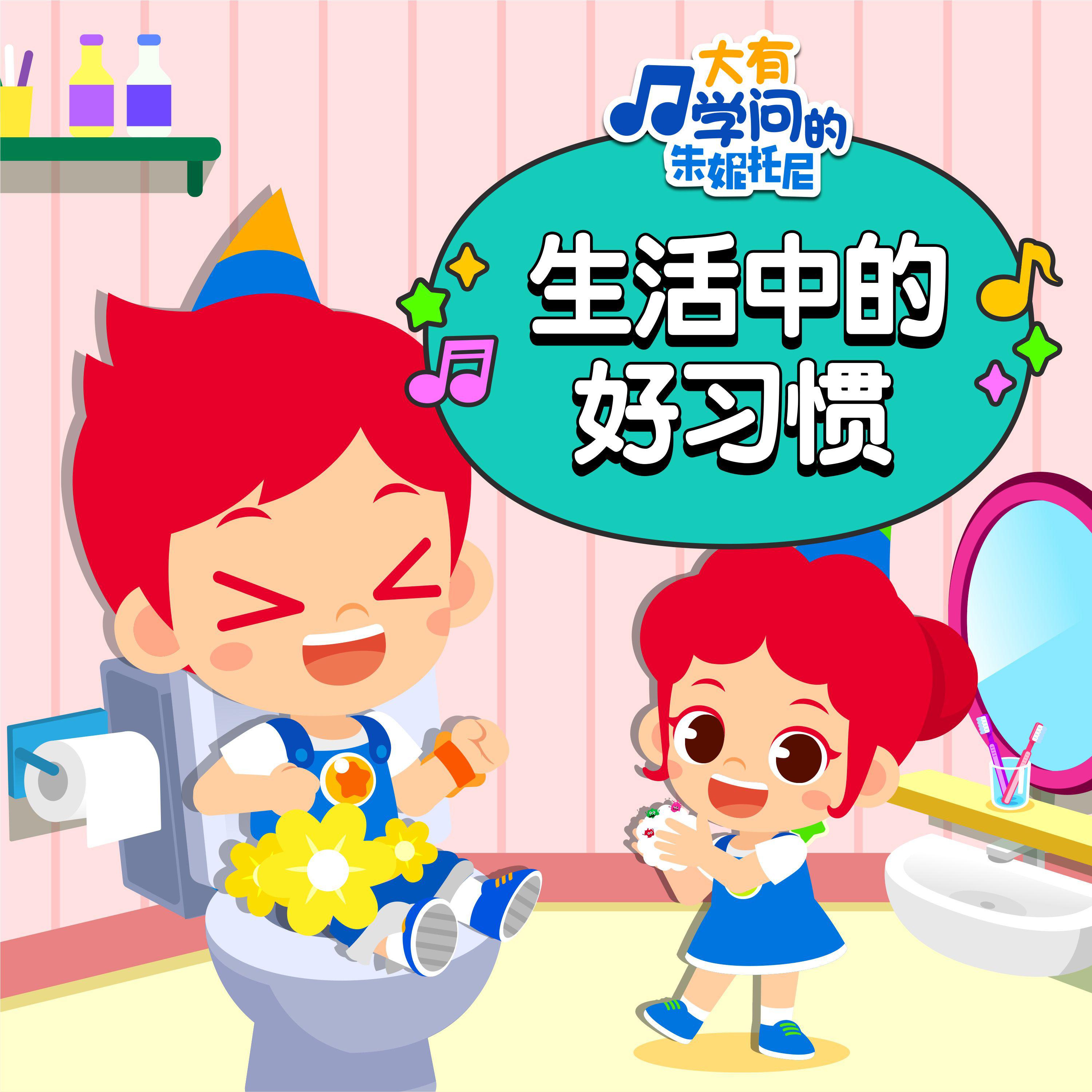 生活中的好习惯7 | 中英双语儿歌