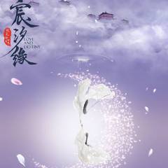 水从天上来【电视剧《宸汐缘》插曲】（翻自 张碧晨）