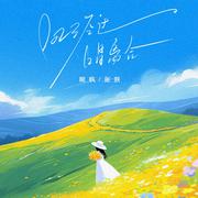 风经过，唱离合