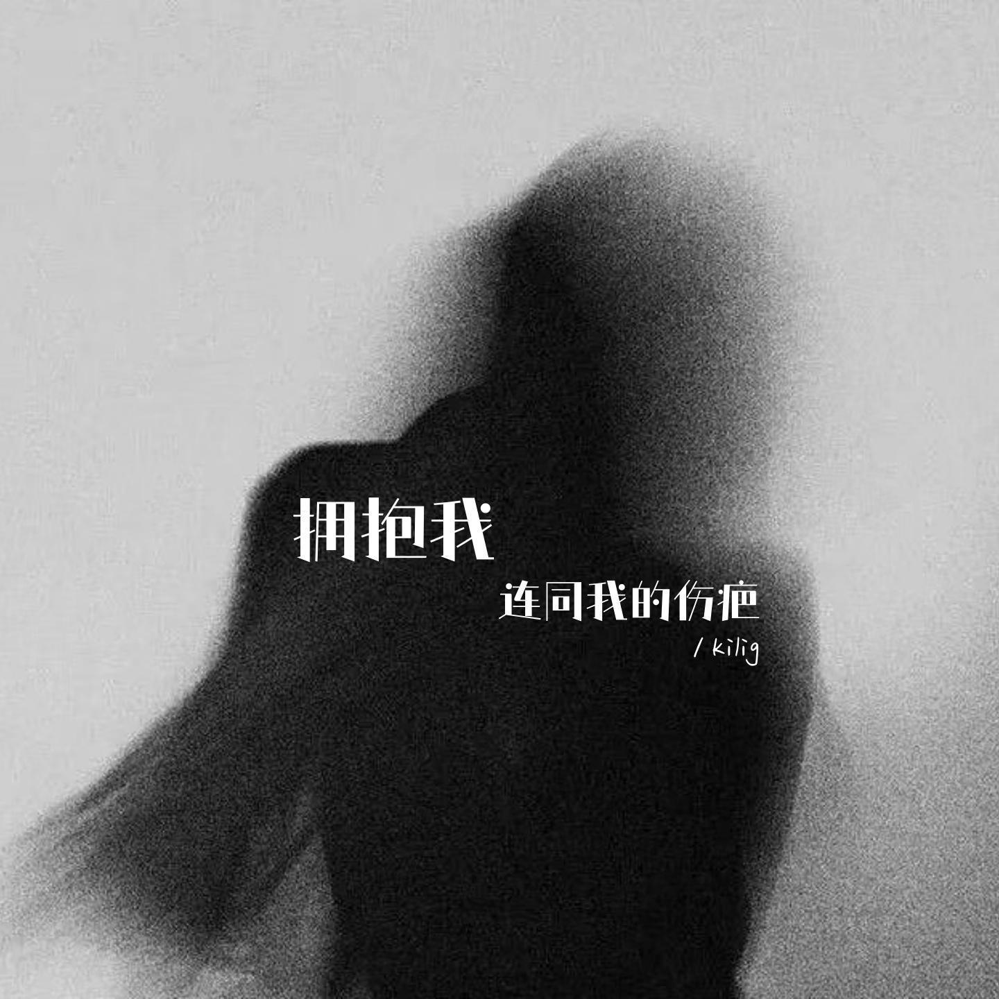 拥抱我连同我的伤疤(伤感bgm)