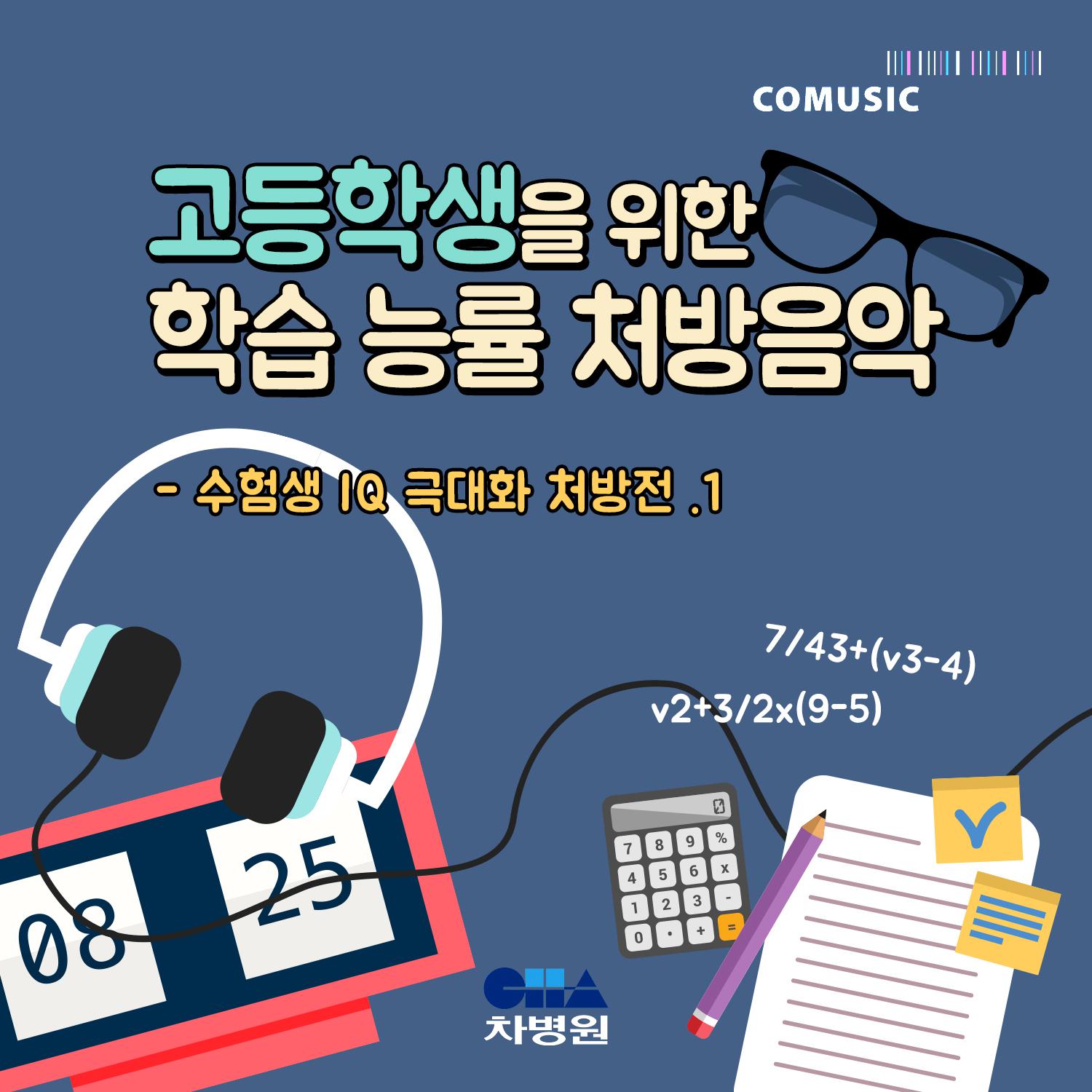 고등학생을 위한 학습 능률 처방음악 (부제 : 수험생 IQ 극대화 처방전 1)专辑