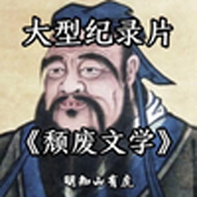 大型纪录片《颓废文学》