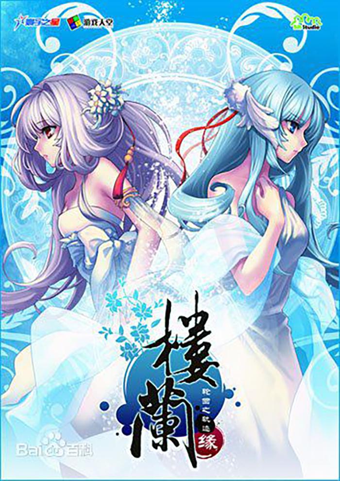 缘《楼兰·轮回之轨迹2》游戏主题曲