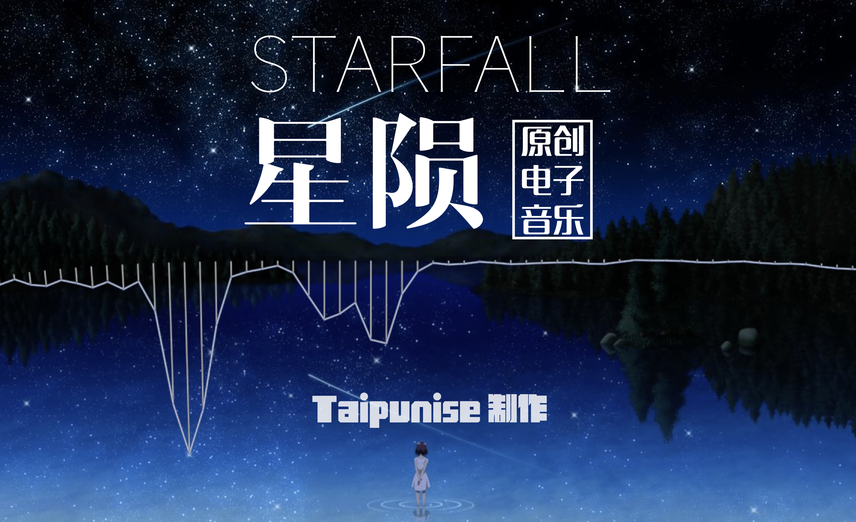 Starfall星陨专辑