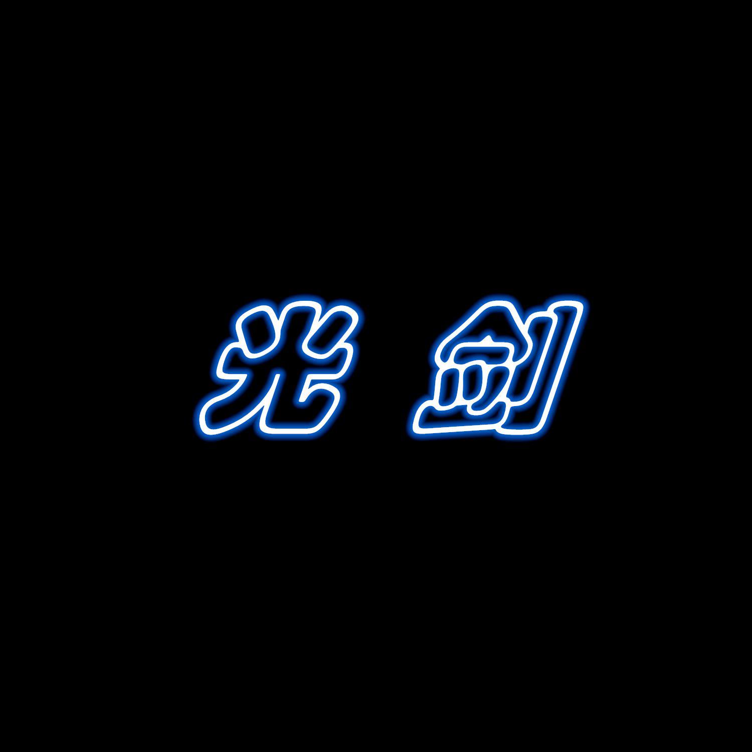 光剑（BGM）
