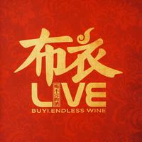 布衣乐队 - 在你身旁(Live)(带伴唱) 伴奏