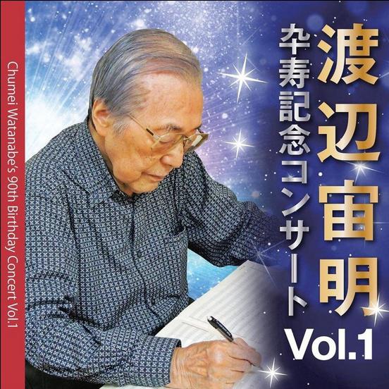 渡辺宙明卆寿記念コンサート VOL.1专辑