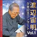 渡辺宙明卆寿記念コンサート VOL.1