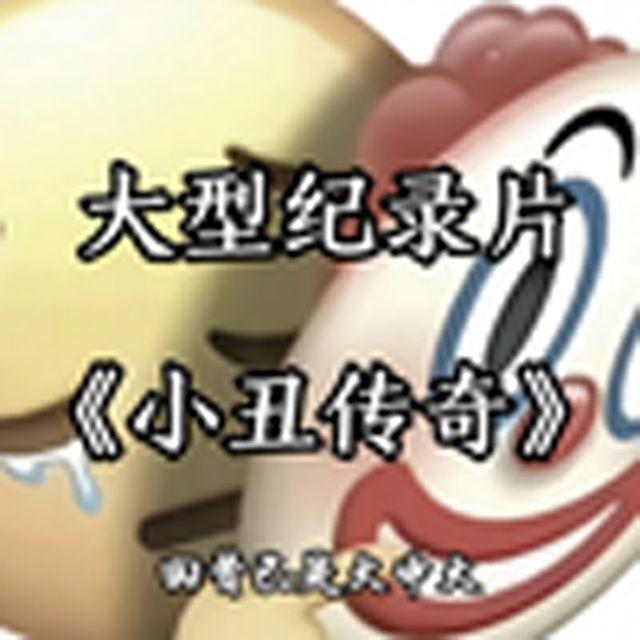 大型纪录片《小丑传奇》