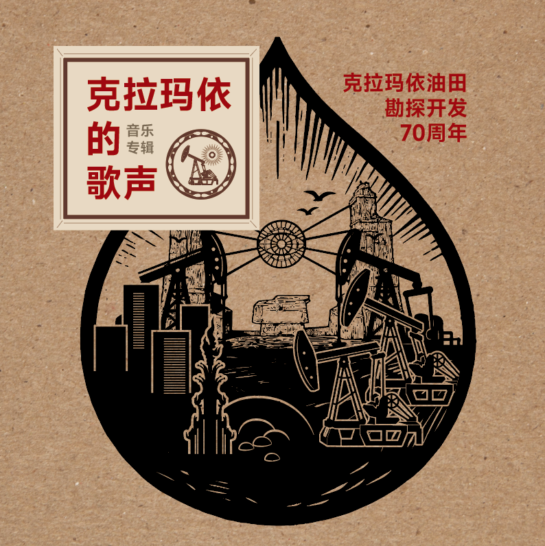 克拉玛依的歌声