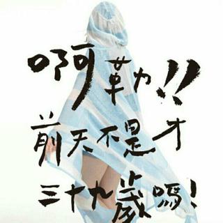 啊咧!!前天不是才三十九歲嗎! 大壽演唱會