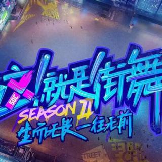 这就是街舞2 选手海选BGM舞曲 这街第二季
