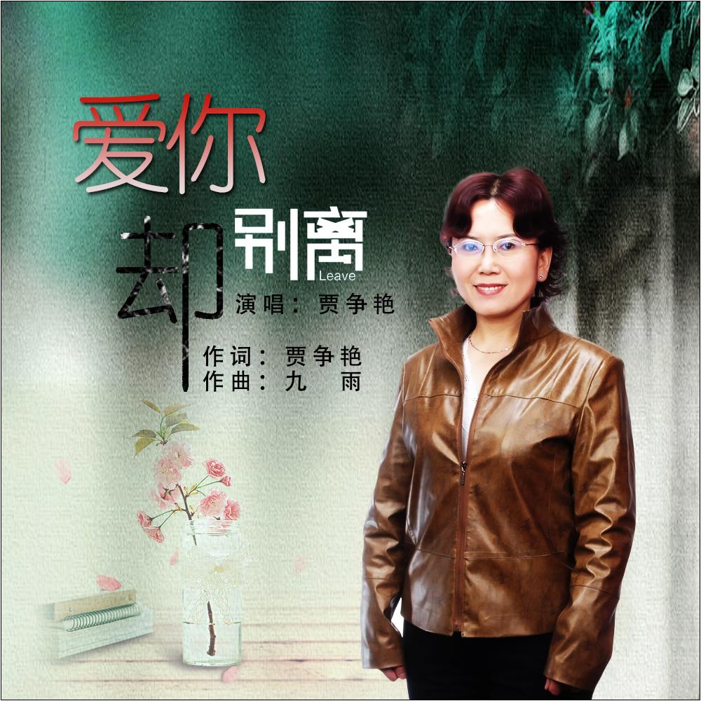 爱你却别离