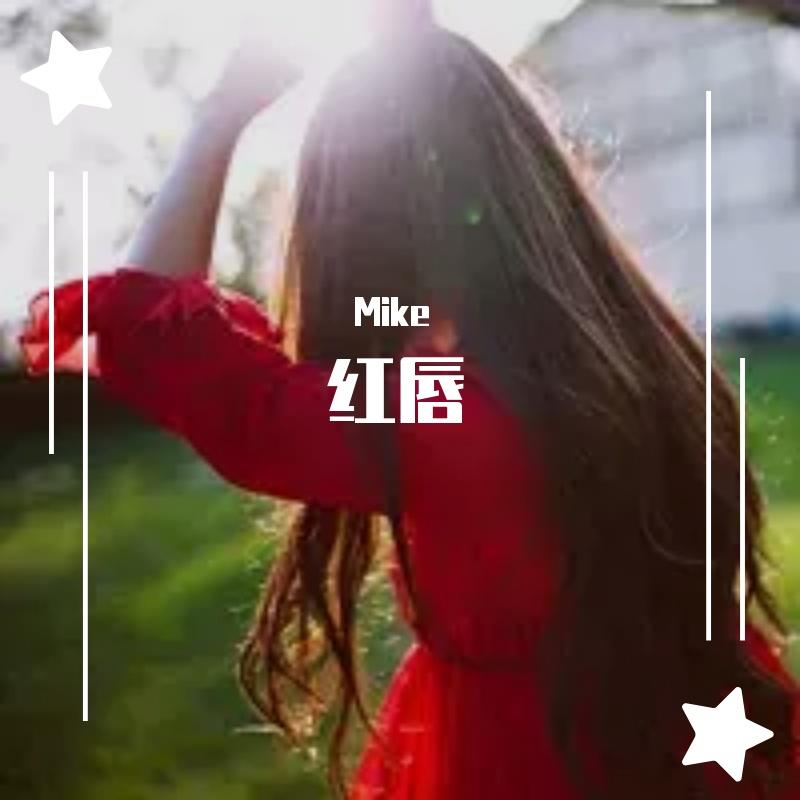 Mike-安静 - 红唇 - 2022 (Mike Remix)（Mike remix）