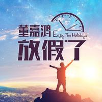 [DJ节目]叙言哥哥的DJ节目 第61期