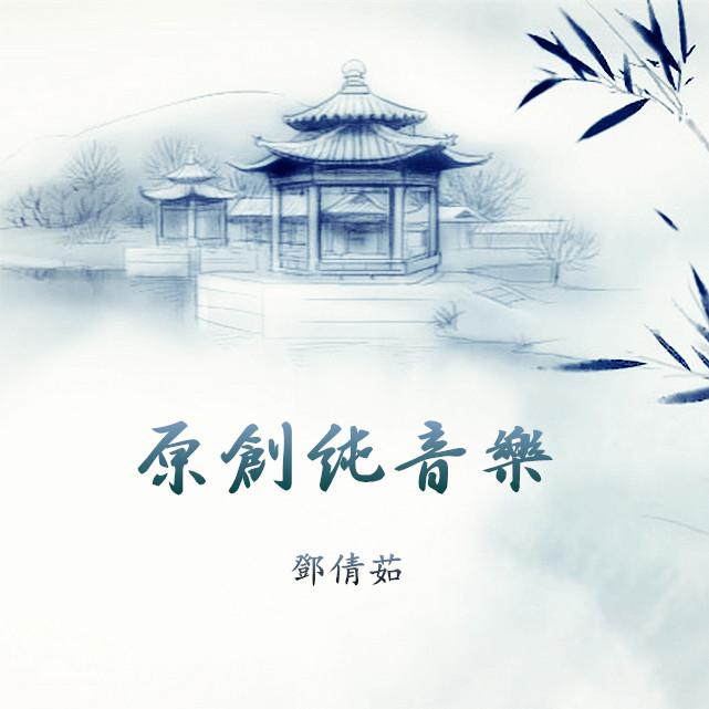 2013年至今·原创纯音乐配乐专辑