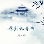 2013年至今·原创纯音乐配乐专辑