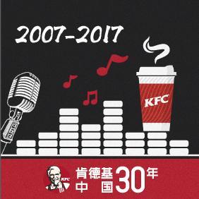 2007-2017尽情自在KFC陪你前门餐厅吃炸鸡