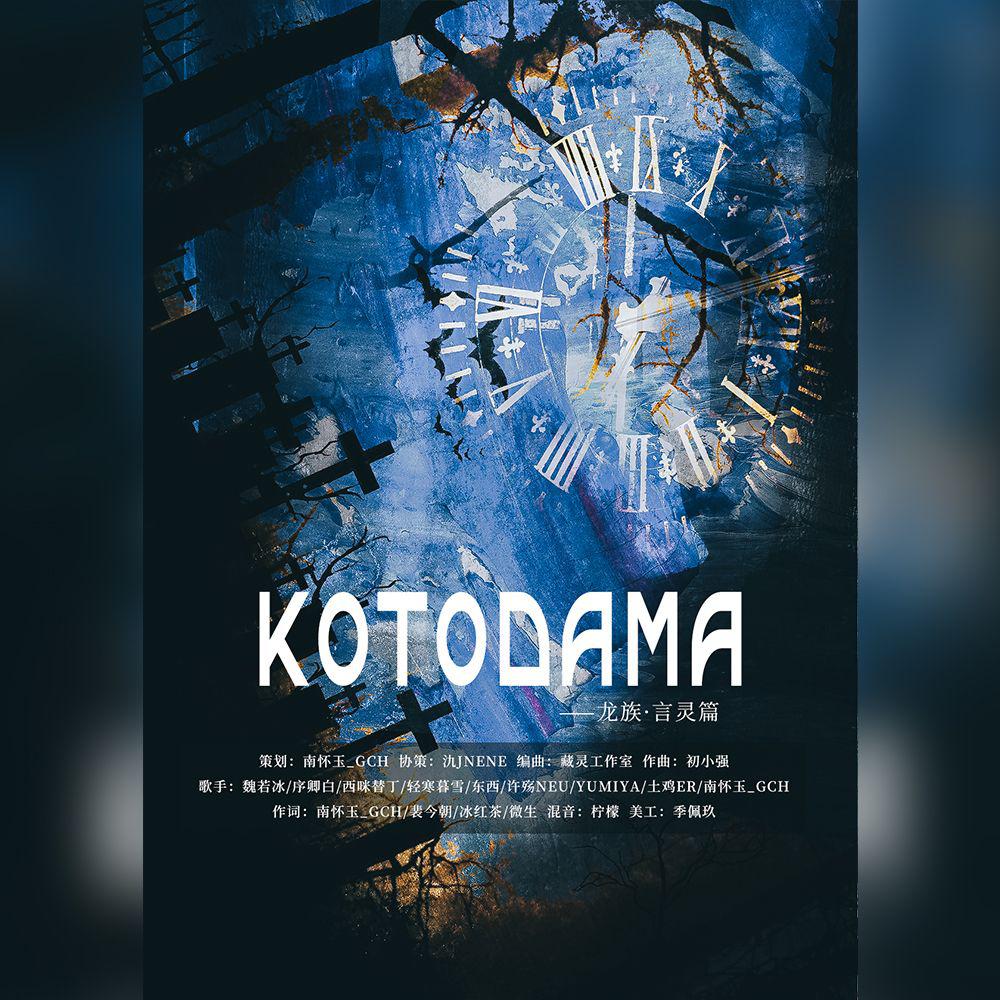 南怀玉_GCH - KOTODAMA ——《龙族》·言灵篇 伴奏