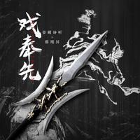 戏奉仙(音阙诗听、 蔡翊昇 伴奏)