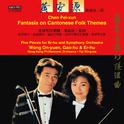 CHEN, Peixun: Fantasia on Cantonese Folk Themes / 5 Pieces for Erhu and Orchestra (On-Yuen Wong, Hon专辑