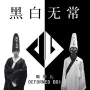 黑白无常