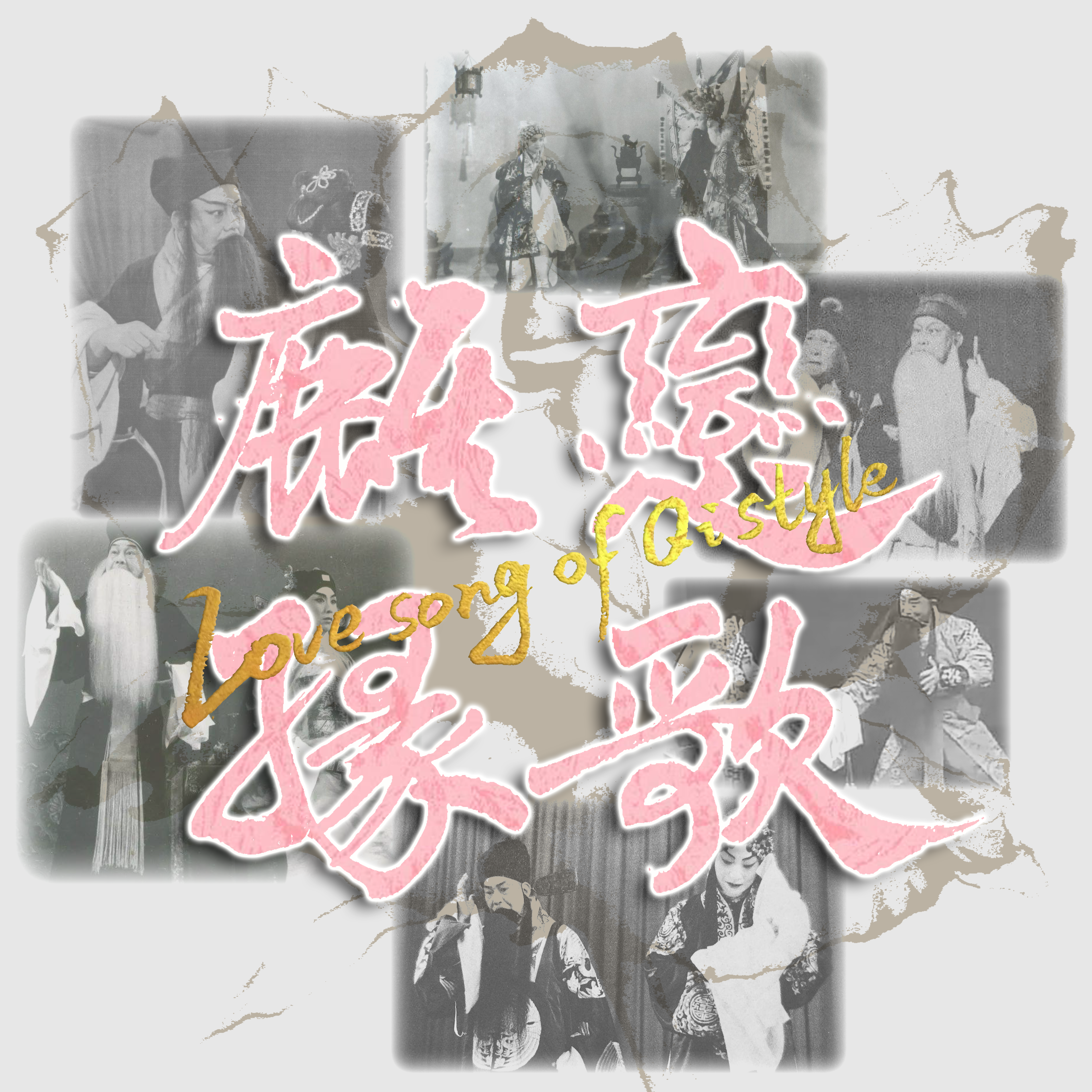 恋歌麒缘