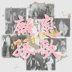 专辑《恋歌麒缘》