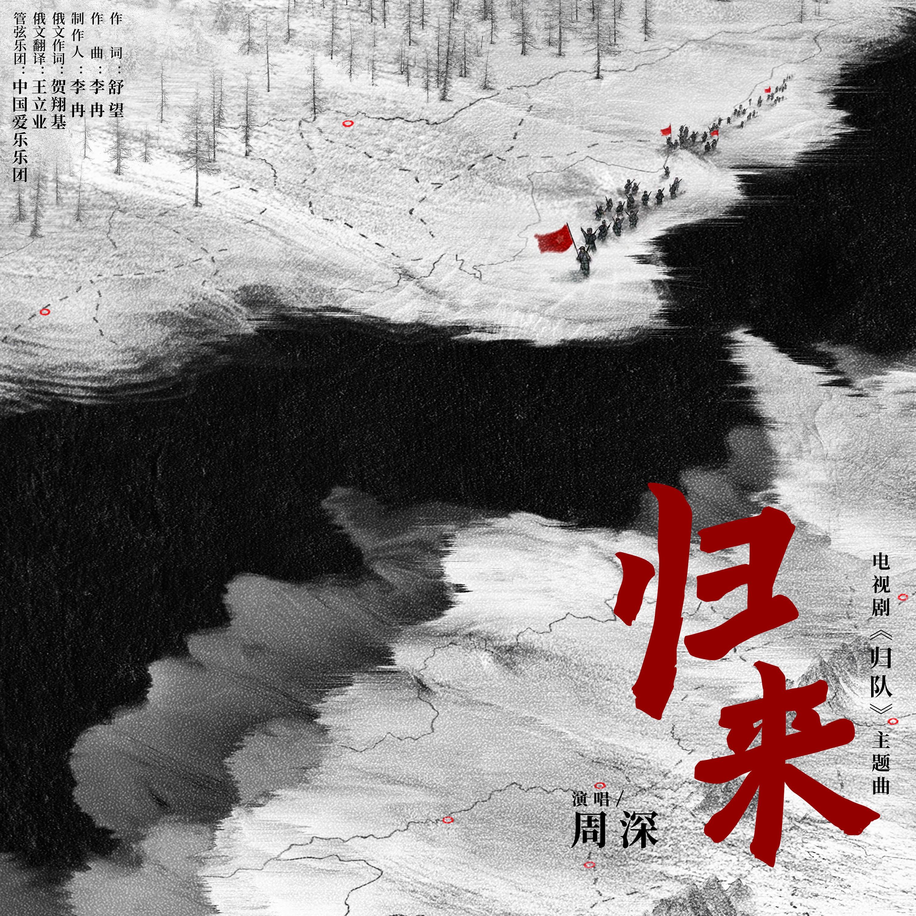 归来 (电视剧《归队》主题曲)