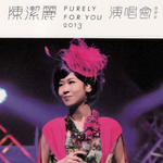 Purely For You 2013演唱会专辑