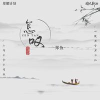 郑鱼 国风新语-怎叹(替换)