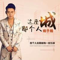 杨子扬 - 这座城那个人