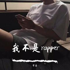 我不是rapper