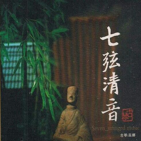 巫娜 琴道禅语