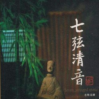 巫娜 琴道禅语
