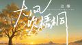 大风吹梧桐