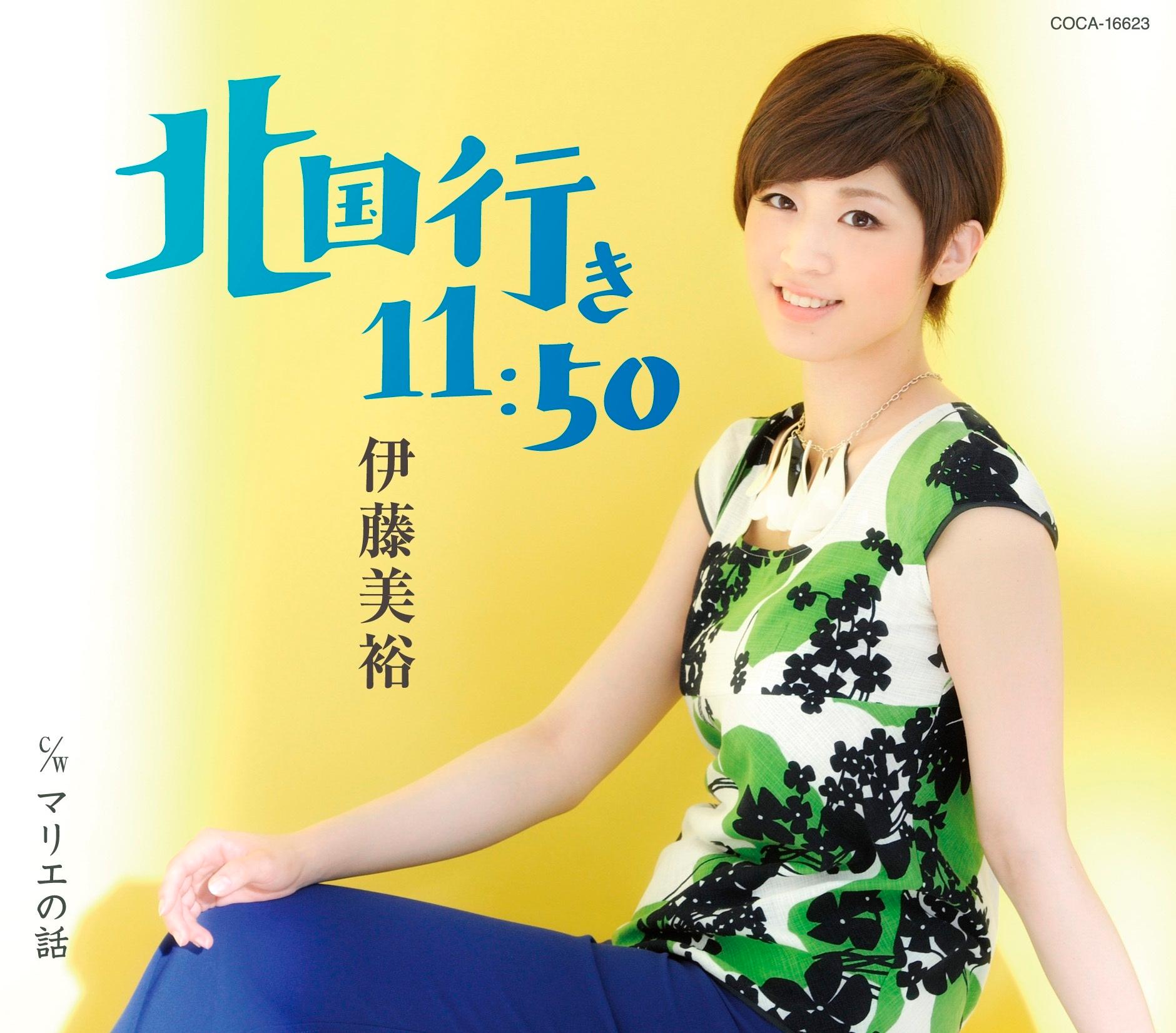 北国行き11:50