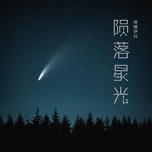 张德伊玲 - 陨落星光 （原版带和声伴奏）