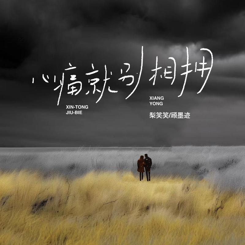 心痛就别相拥