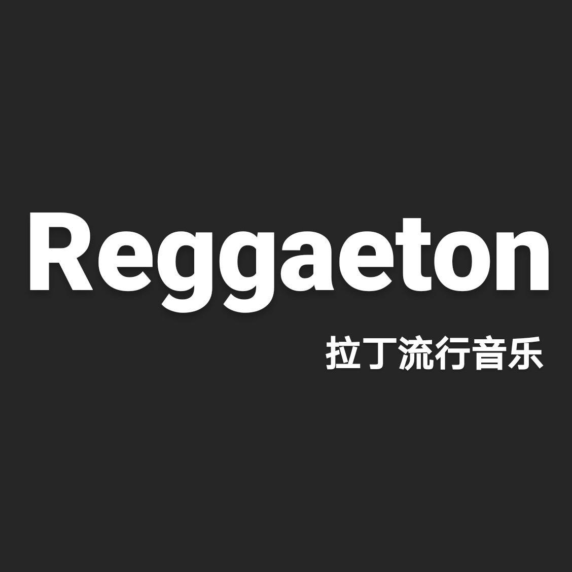 REGGAETON 踩雷入门 by 拉丁流行音乐